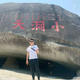阳光的男孩🏄🏄🏄头像