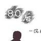 捌零哥头像