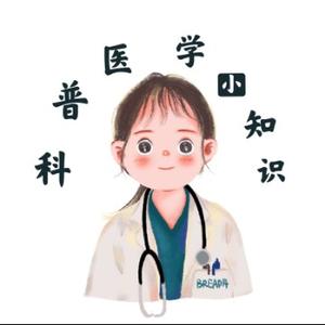 科普医学小知识头像