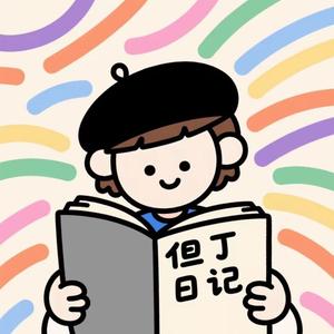 但丁日记头像