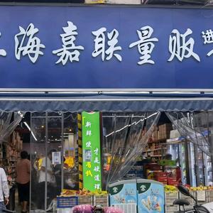平舆县贵林副食品（嘉联超市）头像