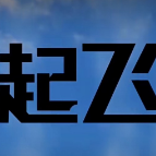 芜湖马上起飞头像