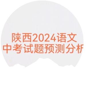 2024陕西中考语文重磅讲解押题头像