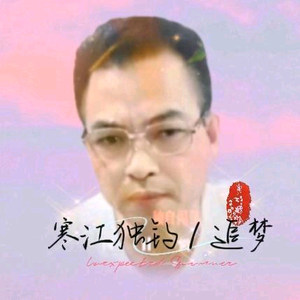 寒江独钓/追梦头像