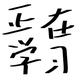 正义凛然星辰DYq头像