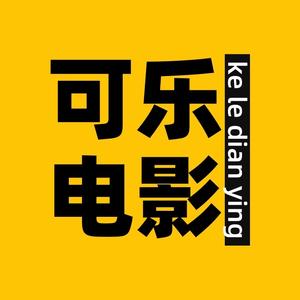 可乐电影头像