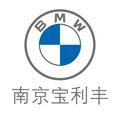 BMW南京宝利丰汽车