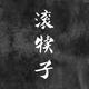 极度爱好 · 红旗HS5车主头像