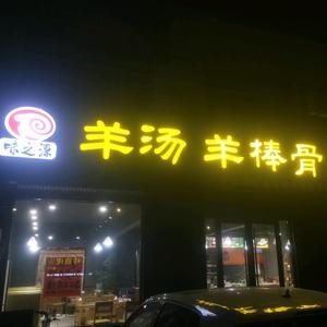 高青县味之源餐饮店头像