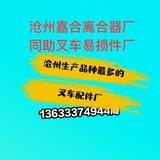 嘉合同助叉车易损件头像