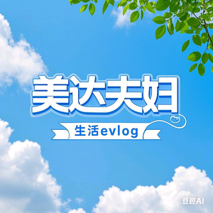 美达夫妇生活vlog头像
