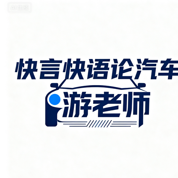 游哥聊汽车头像