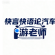 游哥聊汽车头像