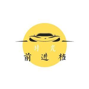 时光前进档头像