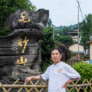 肖遥题写毛竹山头像