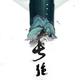 郭雁航头像
