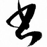 郑在写字头像