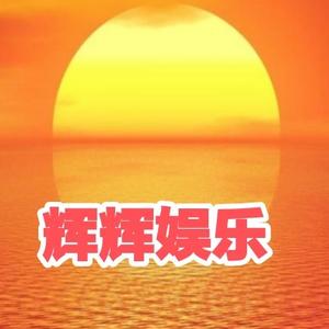 辉辉娱乐头像