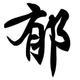 往事OO随风 · 锐际车主·车龄3年头像