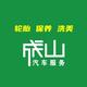 昆山成山汽车保养维修头像
