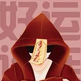 花开富贵15285头像