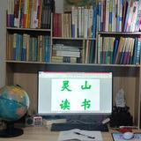 灵山读书头像