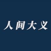 人间之大义头像
