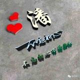 风过无痕1108头像