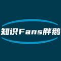 知识Fans胖鹅头像