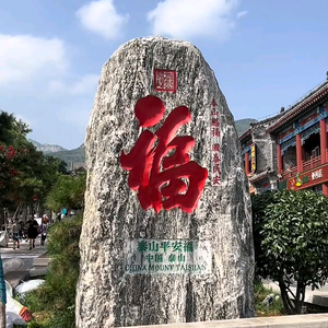五岳独尊戏曲头像