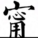 (＠＾０＾＠)/♪头像