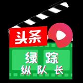 绿踪纵队长头像