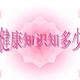 帅帅健康知识分享头像