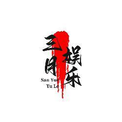 三月音乐头像