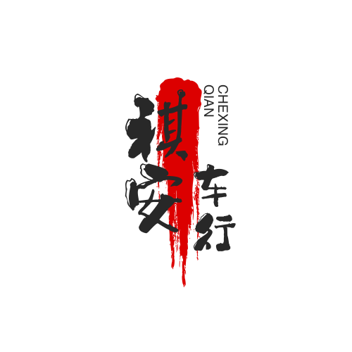 威海经济技术开发区祺安车行头像