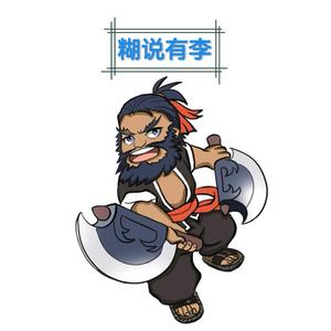 糊说有李头像