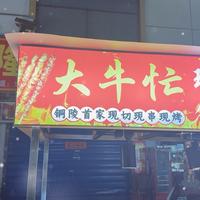 大牛忙李维头像