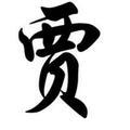 一心一意河流A4头像