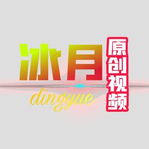 冰月情感音乐头像