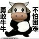 勇敢的牛牛777头像