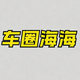 车圈海海头像