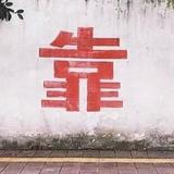 我先洗洗头像