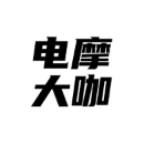 电摩大咖头像