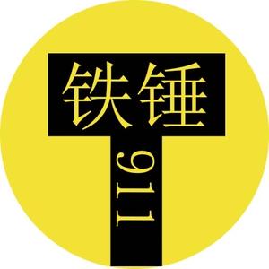 铁锤911头像