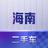 海南二手车大卖场头像