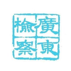 广东检察头像