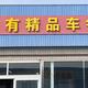 潍坊大有代步车头像