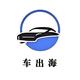 车出海头像