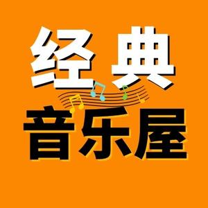 经典音悦屋头像