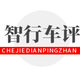 智行车评
                        头像